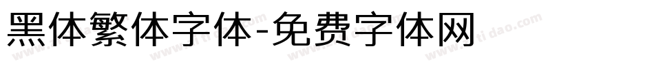 黑体繁体字体字体转换