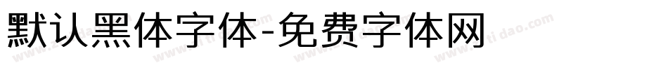 默认黑体字体字体转换