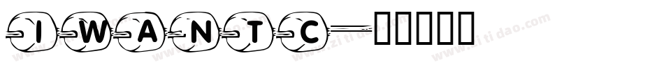 iwantc字体转换