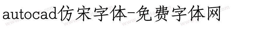 autocad仿宋字体字体转换
