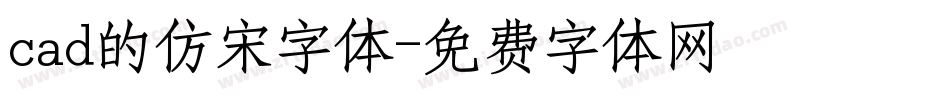 cad的仿宋字体字体转换