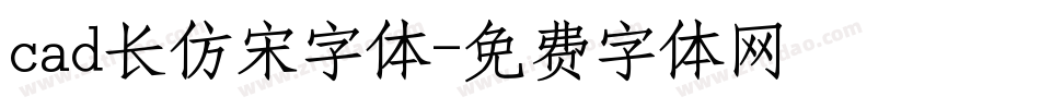 cad长仿宋字体字体转换