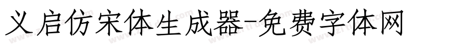 义启仿宋体生成器字体转换