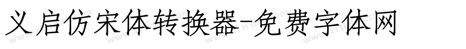义启仿宋体转换器字体转换