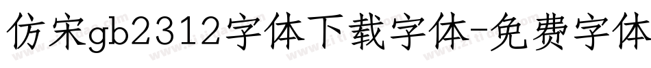 仿宋gb2312字体下载字体字体转换