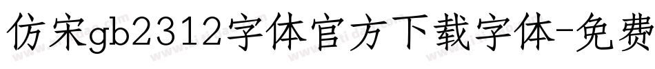 仿宋gb2312字体官方下载字体字体转换