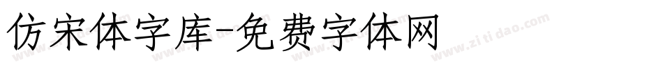 仿宋体字库字体转换