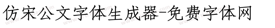 仿宋公文字体生成器字体转换