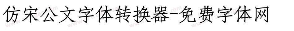 仿宋公文字体转换器字体转换