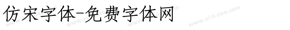 仿宋字体字体转换