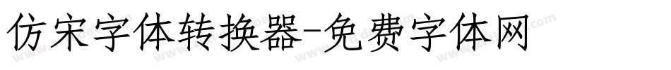 仿宋字体转换器字体转换
