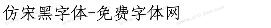 仿宋黑字体字体转换
