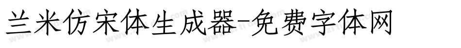兰米仿宋体生成器字体转换