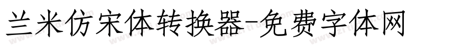 兰米仿宋体转换器字体转换