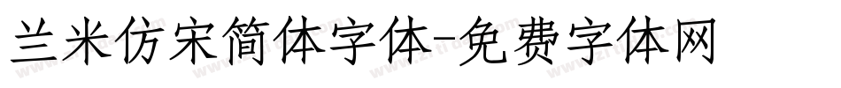 兰米仿宋简体字体字体转换