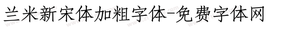 兰米新宋体加粗字体字体转换