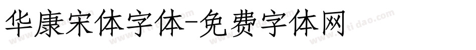 华康宋体字体字体转换