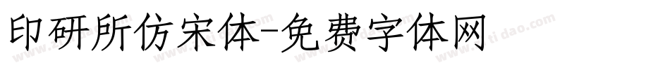 印研所仿宋体字体转换