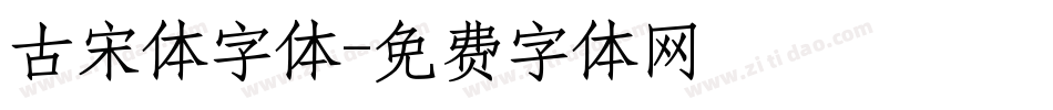 古宋体字体字体转换