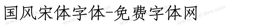 国风宋体字体字体转换