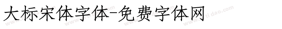 大标宋体字体字体转换