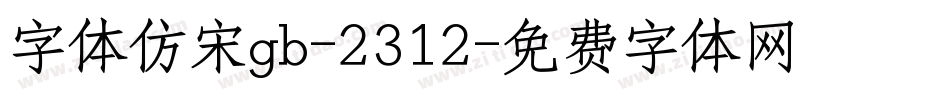 字体仿宋gb-2312字体转换