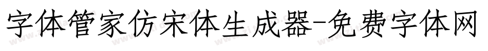 字体管家仿宋体生成器字体转换