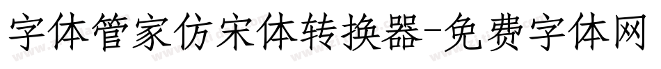 字体管家仿宋体转换器字体转换