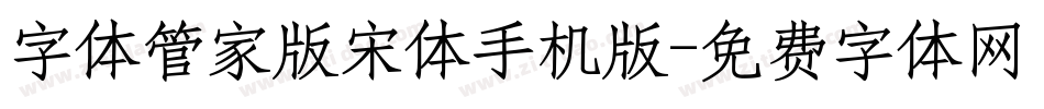 字体管家版宋体手机版字体转换