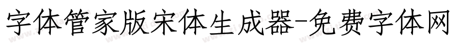 字体管家版宋体生成器字体转换