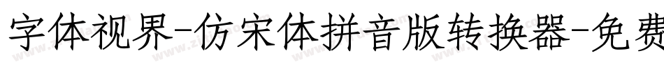 字体视界-仿宋体拼音版转换器字体转换