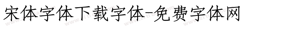 宋体字体下载字体字体转换