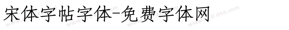 宋体字帖字体字体转换