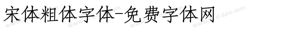 宋体粗体字体字体转换