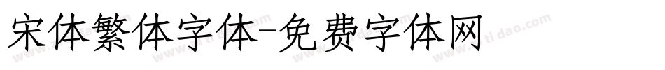 宋体繁体字体字体转换
