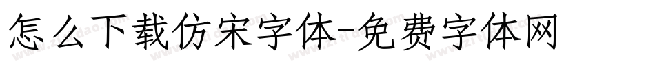 怎么下载仿宋字体字体转换