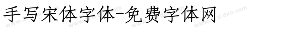 手写宋体字体字体转换