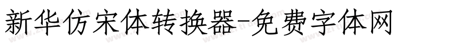 新华仿宋体转换器字体转换