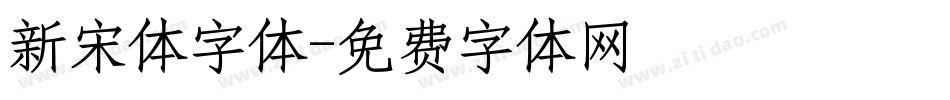 新宋体字体字体转换