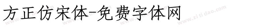 方正仿宋体字体转换