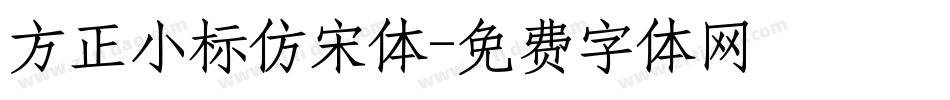 方正小标仿宋体字体转换