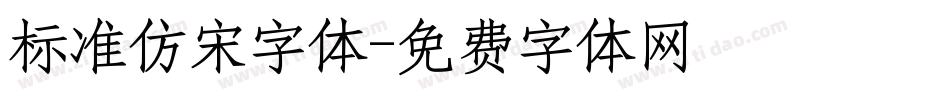 标准仿宋字体字体转换