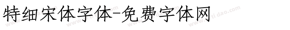 特细宋体字体字体转换