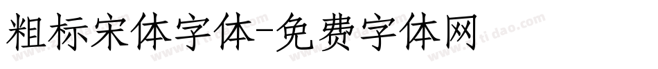 粗标宋体字体字体转换