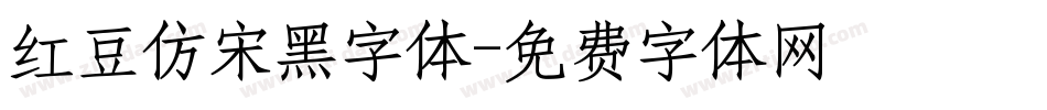红豆仿宋黑字体字体转换