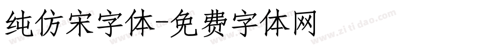 纯仿宋字体字体转换