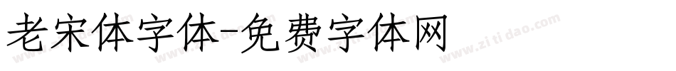 老宋体字体字体转换