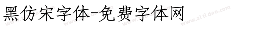 黑仿宋字体字体转换
