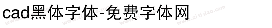 cad黑体字体字体转换