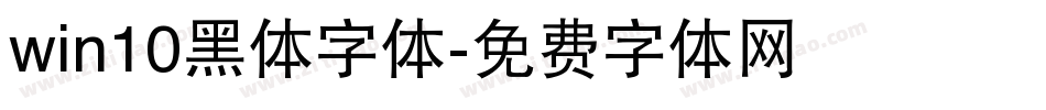 win10黑体字体字体转换